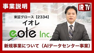 【IRTV 2334】イオレ/AIデータセンター事業について