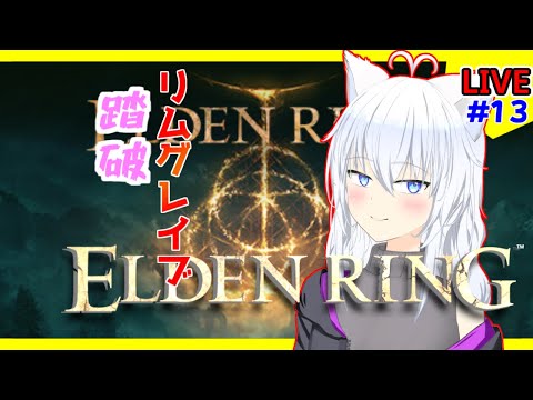 【ELDEN RING】リムグレイブを制覇せよ！　その１１【 馬美肉Vtuber 】