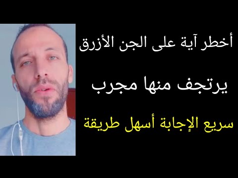 أخطر آية على الجن الأزرق يرتجف منها مجرب سريع الإجابة أسهل طريقة