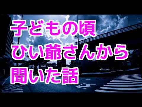 修羅場 子どもの頃ひい爺さんから聞いた話【お話しbox】