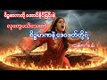 စိဉ္စမာဏကိုအောင်နိုင်ခြင်း | စိဉ္စမာဏနဲ့ဒေဝဒတ်တို့ရဲ့အချစ်ဇာတ်လမ်း