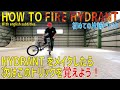 【HOW TO BMX】初めての片輪トリック FIRE HYDRANT！With english subtitles.