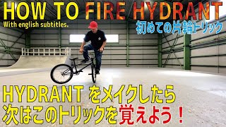 【HOW TO BMX】初めての片輪トリック FIRE HYDRANT！With english subtitles.