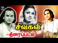 Sivakavi tamil full movie  m k thyagaraja bhagavathars jayalakshmi