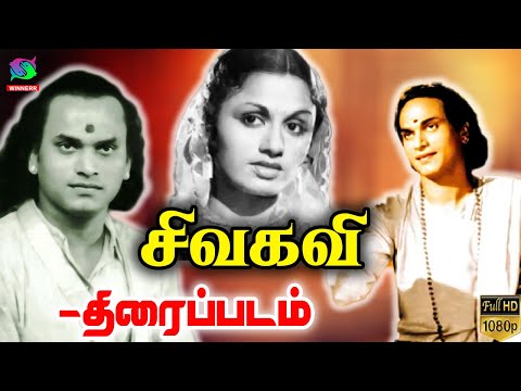 Sivakavi Tamil Full Movie | M. K. Thyagaraja Bhagavathar,S. Jayalakshmi