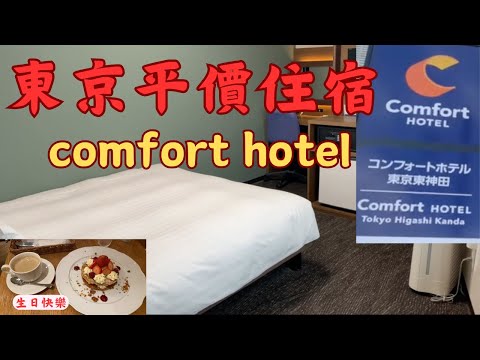 {日本飯店}東京平價商務旅館Comfort Hotel/祝我生日願望成真/牡蠣部長#japanhotel  #japan