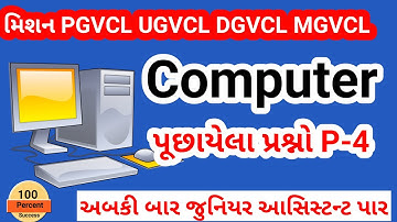 Vidyut sahayak junior assistant || વિદ્યુત સહાયક || Computer Part-4 || IMP pgvcl ugvcl dgvcl