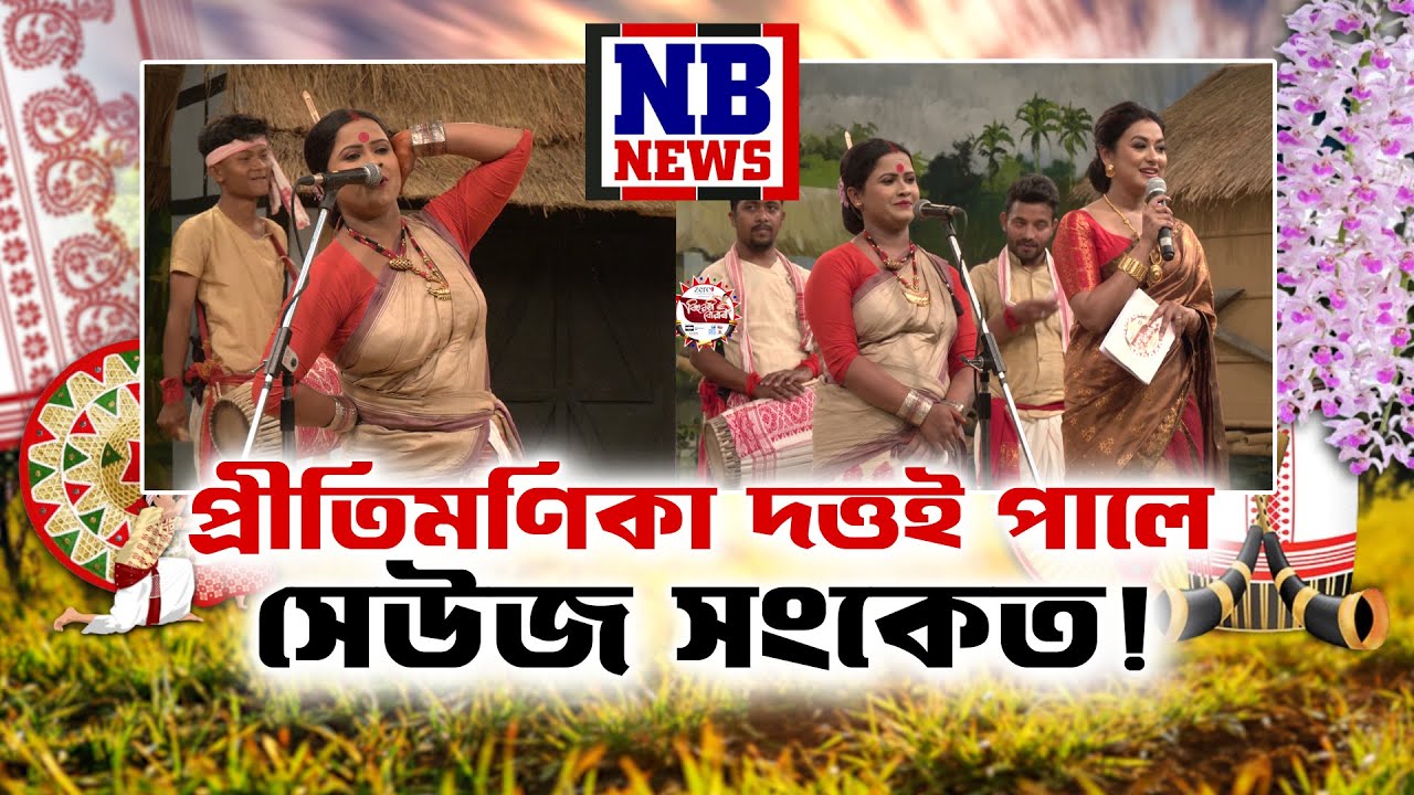 প্ৰীতিমণিকা দত্তই পালে সেউজ সংকেত! || Bihuwati Buwari || Round-1, Ep-13, P-3