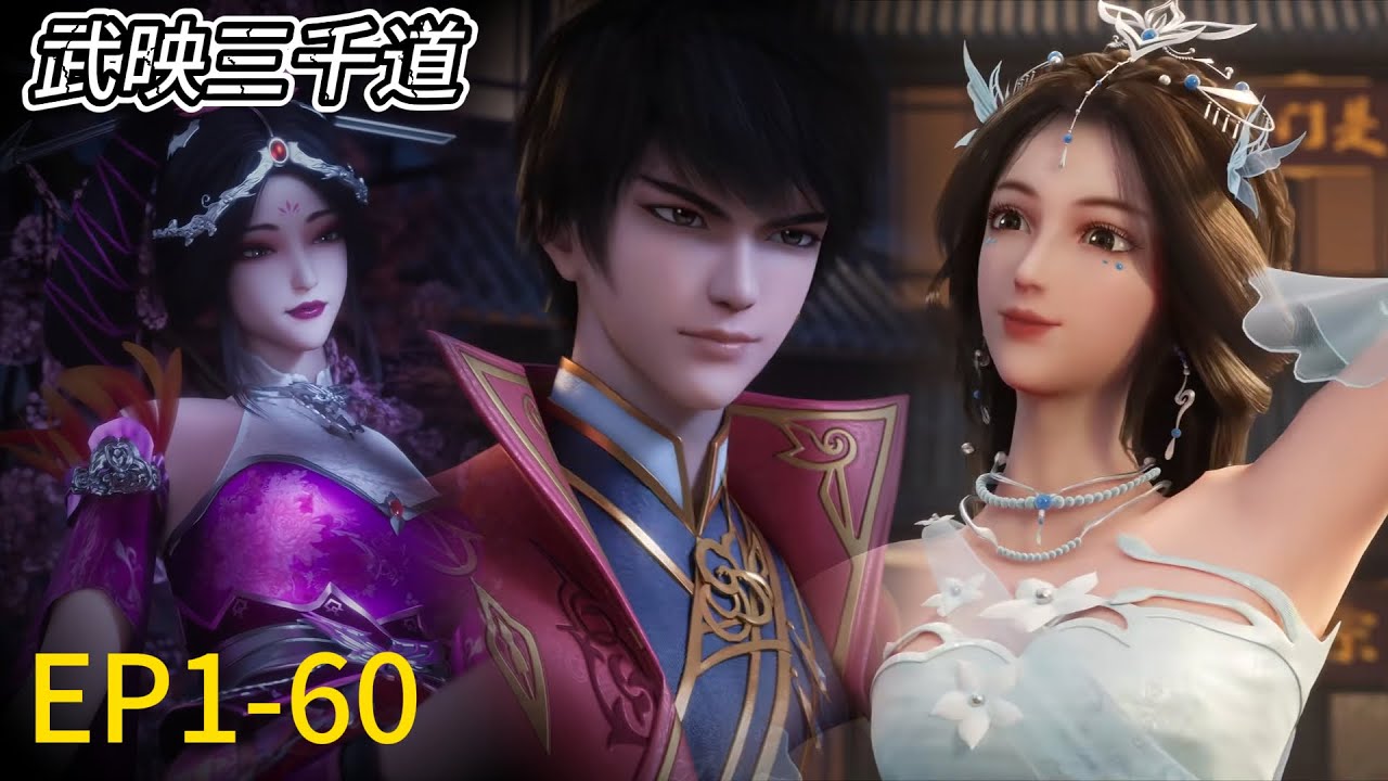 💫🎃《武映三千道》Son-In-Law Through The Ages| 完整版！EP1-60！许无舟强势崛起，引得众多美女动心！Full version| ⚡MUTI SUB