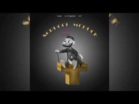 не придумал, Tsyp, Tolebi - SCRUCCI MCDUCK