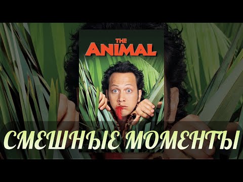 смешные моменты фильма "Животное" (The Animal, 2001)[TFM]