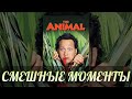 смешные моменты фильма &quot;Животное&quot; (The Animal, 2001)[TFM]