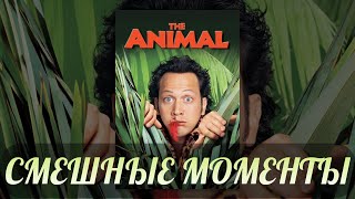 смешные моменты фильма "Животное" (The Animal, 2001)[TFM]