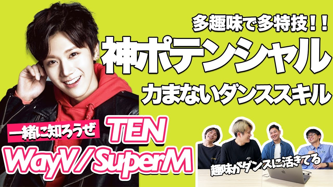 【一緒に知ろうぜ！！】WayV / TENについて 【+[안방1열 직캠4K] 엔시티 유 텐 '90’s Love' (NCT U TEN FanCam)】