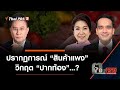 ปรากฏการณ์ "สินค้าแพง" วิกฤต "ปากท้อง"…? : ตอบโจทย์