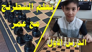 تعلم الشطرنج مع عمر ||  الدرس الأول : رقعة الشطرنج