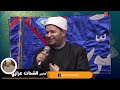 قصة سيدنا عبد العزيز الدريني وكيف كانت تعامله زوجته فضيلة الدكتور الشحات العزازي 