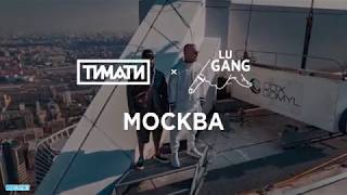 Удаленный клип Тимати x GUF - Москва