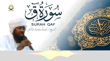سورة ق بصوت الشيخ / احمد محمد طاهر || Surat Qaf