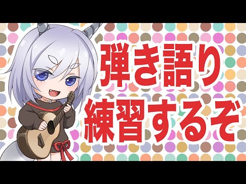 【20250723】気ままな犬の弾き語り【リクエストお気軽に】#vtuber #弾き語り #ギター #ウクレレ #作業用BGM #個人勢vtuber