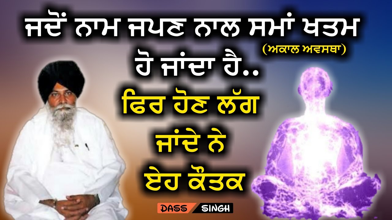 ਜਦੋਂ ਨਾਮ ਜਪਣ ਨਾਲ ਸਮਾ ਖਤਮ ਹੋ ਜਾਂਦਾ ਹੈ.ਫਿਰ ਹੋਣ ਲੱਗ ਜਾਂਦੇ ਨੇ ੲੇਹ ਕੌਤਕ.Gyani Sant Singh Maskeen Ji katha