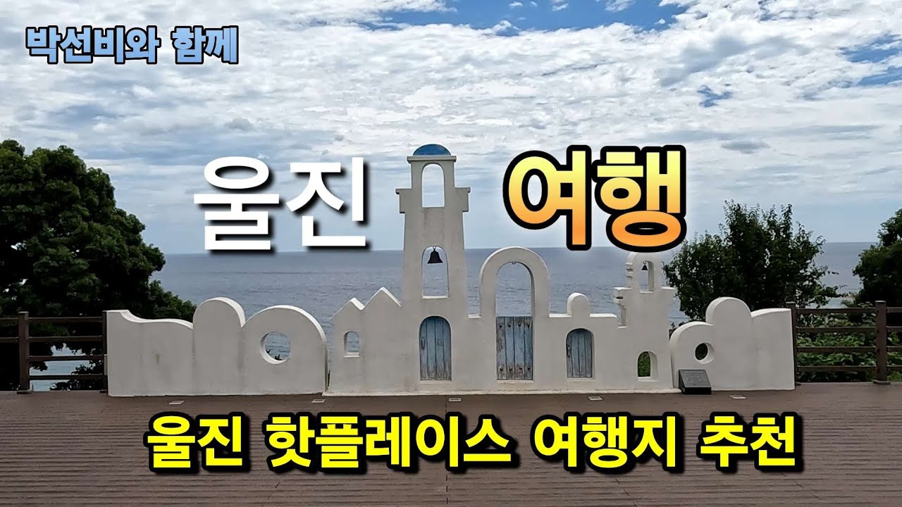 울진 가볼만한 곳 여행코스, 여행지 추천 | 울진 여름휴가 2박3일 |  등기산스카이워크 | 망양정해수욕장 | 성류굴 | 은어다리
