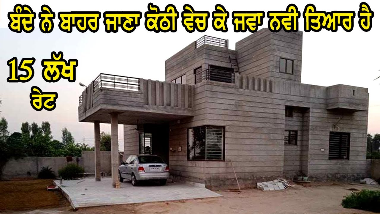 15 ਲੱਖ ਰੇਟ ਸਿਰਫ, ਬੰਦੇ ਨੇ ਕੋਠੀ ਵੇਚ ਕੇ ਬਾਹਰ ਜਾਣਾ ਤਾ ਕੋਠੀ ਵਿਕਾਉ