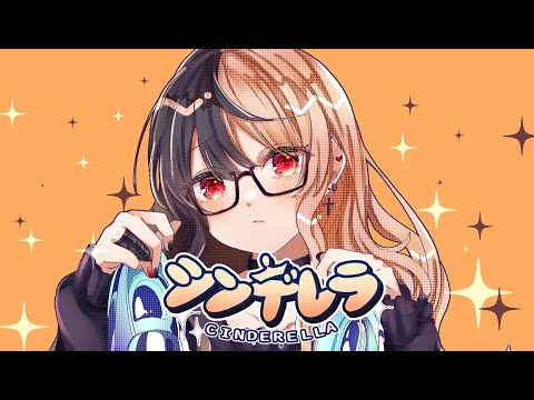 シンデレラ ：歌ってみた：麻婆豆腐