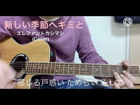 新しい季節へキミと/ エレファントカシマシ 弾き語りカバー