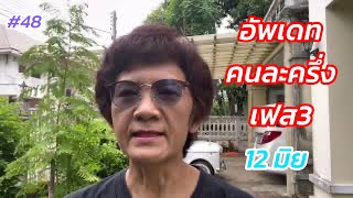 อัพเดทคนละครึ่งเฟส3 | ต้องลงทะเบียนใหม่ทุกคน | ล่าสุด12มิย