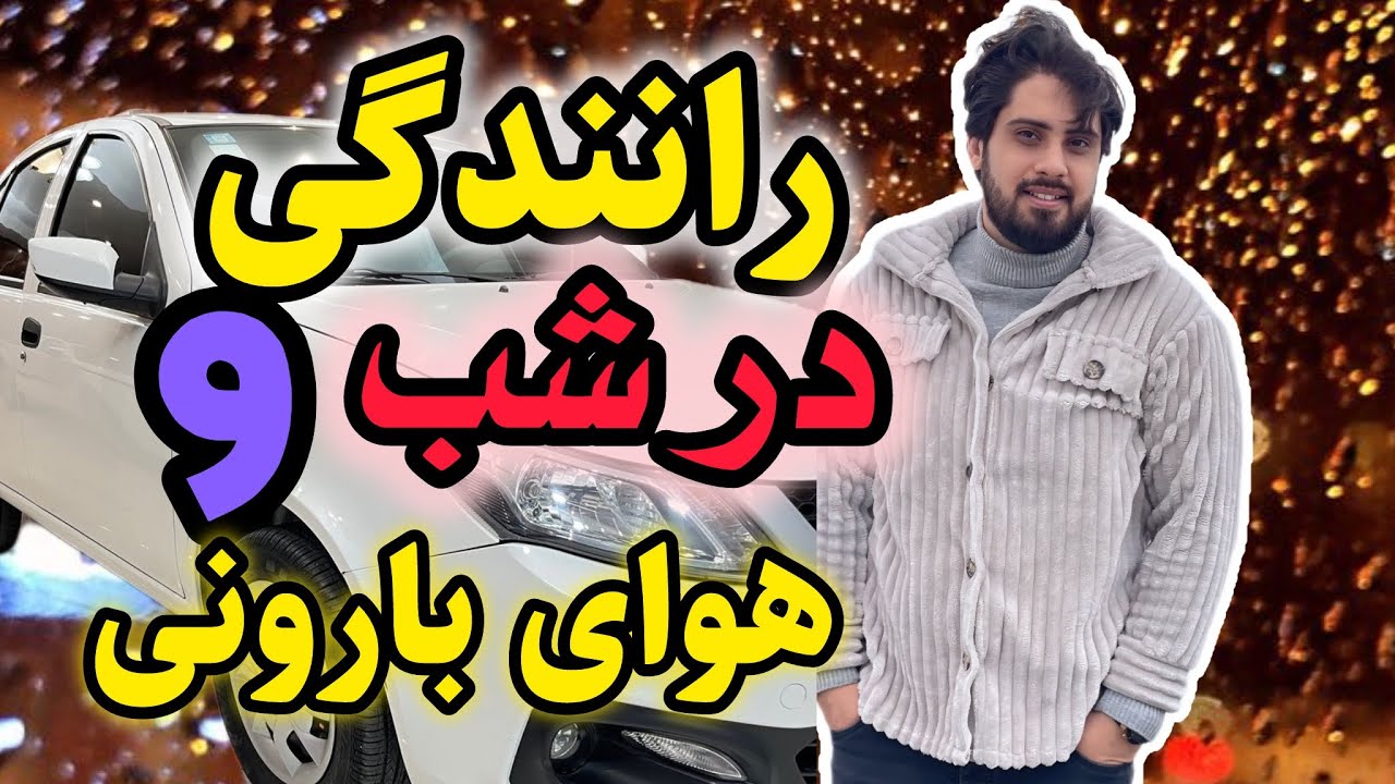 رانندگی در شب و هوای بارونی