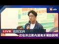【LIVE】0630台北市長參選人沈伯洋出席內湖淹水補助說明記者會