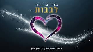 מאיר בן דרור - לבבות
