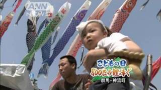 こどもの日、こいのぼりフェスティバル　群馬神流町（10/05/05）