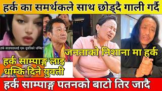 हरक क समरथकल सथ छडद गल गरद Harka Sampang Politician Harka Samarthak Rajan Babu Yatra