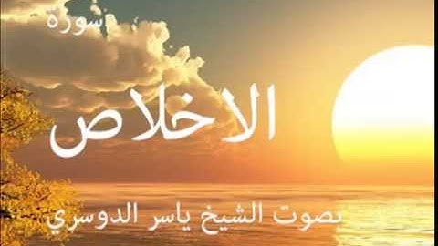 سورة الاخلاص بصوت الشيخ / ياسر الدوسري 112