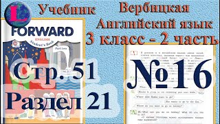 16 задание. 21  раздел 3 класс учебник Вербицкая  Английский язык Forward