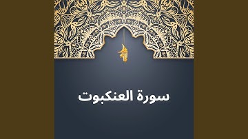 سورة العنكبوت