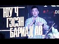 COMEDY / Hanu - Юу ч гэсэн бариад ав