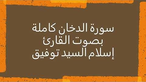 سورة الدخان كاملة/ برواية حفص عن عاصم
