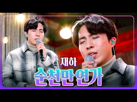 [탑텐가요쇼] 지우지 못한 그 얼굴~ l 재하 "순천만 연가"