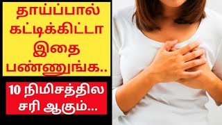 Thaipal Katti Kondal / Breast pain feeding mother tamil / Thaipal kattinal enna seiya vendum