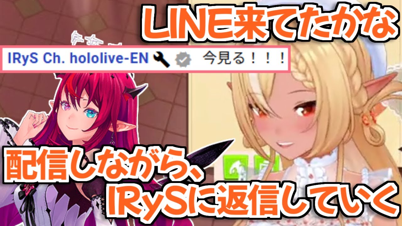 【ホロライブ切り抜き】配信しながらIRySにLINEの返信をしていくフレアちゃんｗ【不知火フレア フレアイリス】
