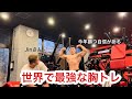 【筋トレ】世界最強に効いた胸トレ