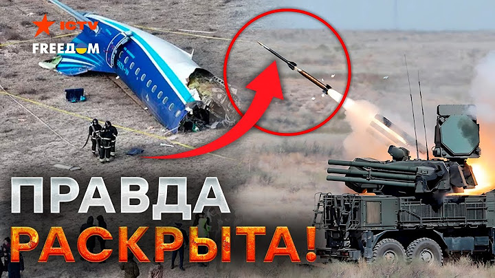 ОФИЦИАЛЬНО! Азербайджан ПОЛУЧИЛ доказательства ⚡️ Самолет БАКУ - ГРОЗНЫЙ сбила РАКЕТА РФ!