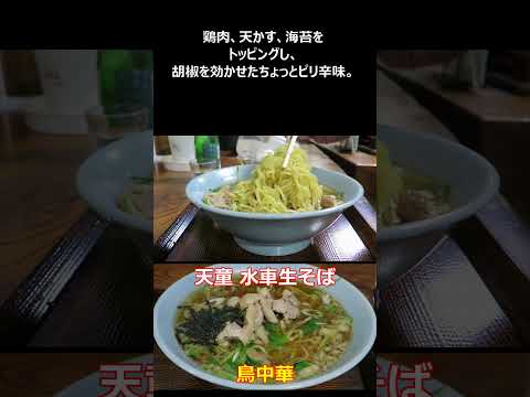 水車生そば 元祖鶏中華 山形県天童市 ショート動画【ご当地ラーメン】#ご当地ラーメン #ご当地グルメ