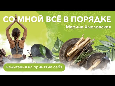 Медитация на Принятие себя и любовь к себе | Со мной всё в порядке | Марина Хмеловская