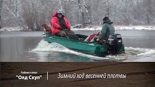 Зимний ход весенней плотвы. Рыбалка в стиле "Олд Скул". 14 серия