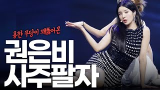권은비의 사주풀이!! #권은비 #사주