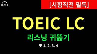 [시험 직전] 토익 LC 리스닝 귀뚫기 | Part 1·2·3·4 핵심 문장 반복 듣기
